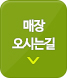 매장오시는길