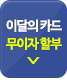 이달의 카드