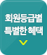 등급별혜택