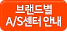 브랜드별 a/s센터