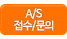 as 접수/문의