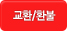 교환/환불